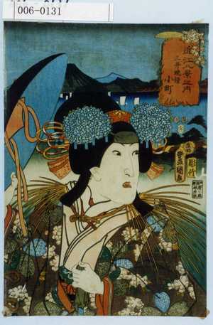 Utagawa Kunisada: 「近江八景之内」「三井晩鐘」「小町」 - Waseda University Theatre Museum