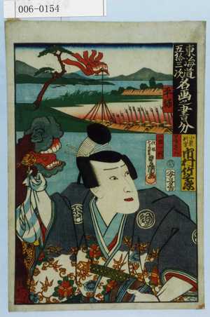 Utagawa Kunisada: 「東海道五十三次 名画之書分」「平塚」「藤さは」「小栗判官 市村竹之丞」 - Waseda University Theatre Museum