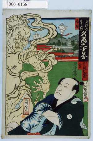 Japanese Print "「東海道五十三次 名画之書分」「鳴海」「宮」「左リ甚五郎 中村歌右衛門」" by Utagawa Toyokuni III, 歌川豊国〈3〉 (豊国〈3〉・暁斎)