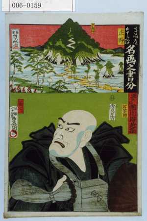 Utagawa Kunisada: 「東海道五十三次 名画之書分」「庄野」「石薬師」「蓮生坊 市川海老蔵」 - Waseda University Theatre Museum