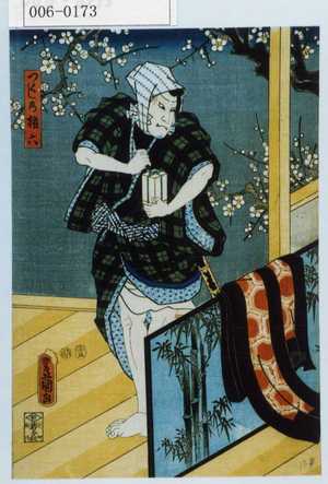 Utagawa Kunisada: 「つくしの権六」 - Waseda University Theatre Museum