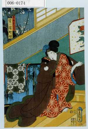 Utagawa Kunisada: 「下女おまつ実ハ淀町姫」 - Waseda University Theatre Museum