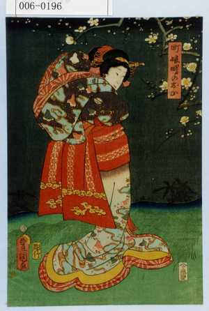 Japanese Print "「町娘曙のお山」" by Utagawa Toyokuni III, 歌川豊国〈3〉 (豊国〈3〉)