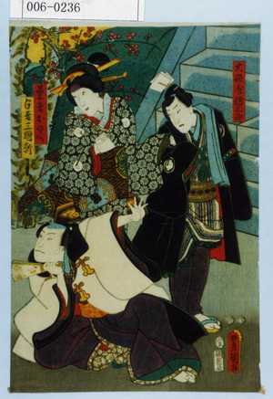Utagawa Kunisada: 「大磯屋伝三郎」「芸者おのへ」「占者三国軒」 - Waseda University Theatre Museum