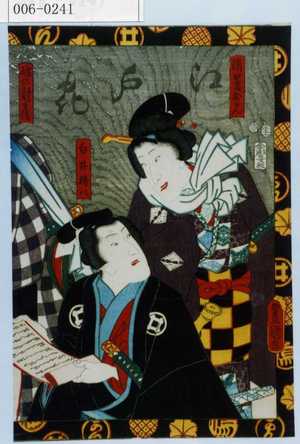 Utagawa Kunisada: 「江戸花」「湯嶋おかん」「白井権八」「嶋の新兵衛」 - Waseda University Theatre Museum