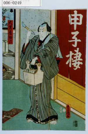 Utagawa Kunisada: 「大黒屋惣六」 - Waseda University Theatre Museum
