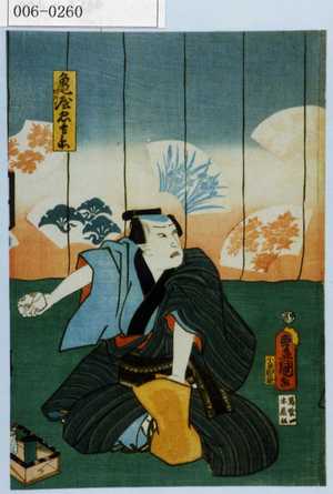 Utagawa Toyokuni III, 歌川豊国〈3〉 (豊国〈3〉)による浮世絵「「亀屋忠兵衛」」