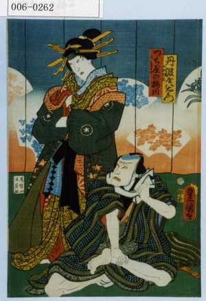 Utagawa Toyokuni III, 歌川豊国〈3〉 (豊国〈3〉)による浮世絵「「丹波屋八右衛門」「つち屋の梅川」」