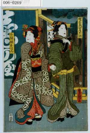 Utagawa Kunisada: 「蝶右衛門女房お絹」「お絹妹おはん」 - Waseda University Theatre Museum