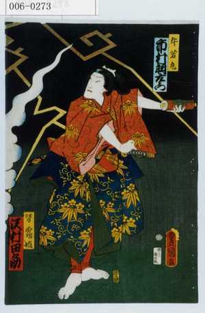 Utagawa Kunisada: 「牛若丸 市村羽左衛門」「皆鶴姫 沢村田之助」 - Waseda University Theatre Museum