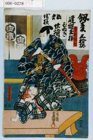Utagawa Kunisada: 「寺西閑心」「長兵衛忰長松」 - Waseda University Theatre Museum