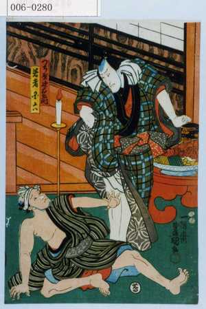 Japanese Print "「つち屋次右衛門」「芸者国六」" by Utagawa Toyokuni III, 歌川豊国〈3〉 (豊国〈3〉)