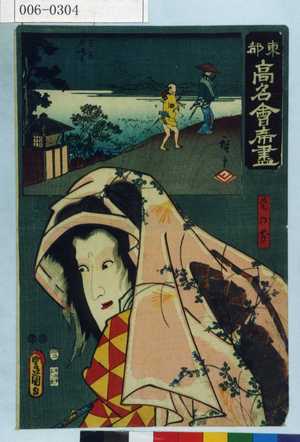 Utagawa Kunisada: 「東都高名会席尽」「葵の前」 - Waseda University Theatre Museum