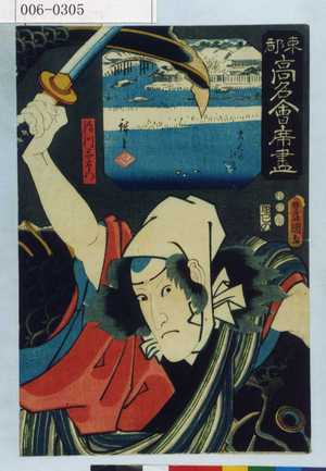 Utagawa Kunisada: 「東都高名会席尽」「絹川与右衛門」 - Waseda University Theatre Museum