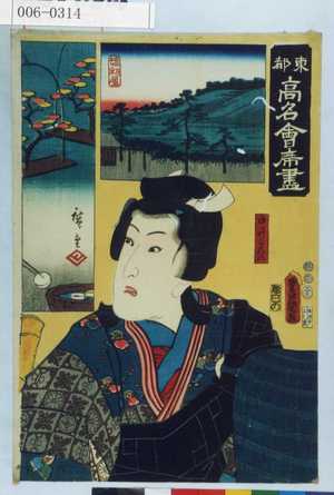 Utagawa Kunisada: 「東都高名会席尽」「白井ごん八」 - Waseda University Theatre Museum