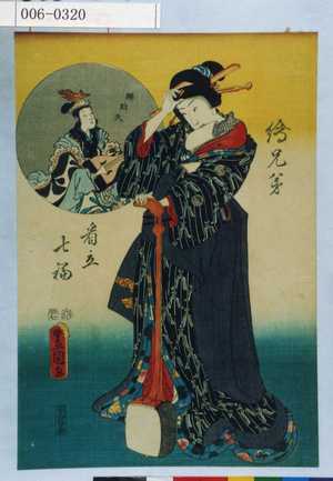 Utagawa Kunisada: 「絵兄弟見立七福」「弁財天」 - Waseda University Theatre Museum