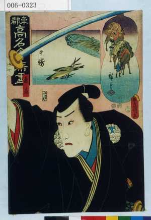 Utagawa Kunisada: 「東都高名会席尽」「義高」 - Waseda University Theatre Museum