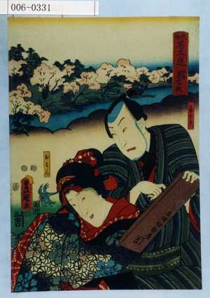 Utagawa Kunisada: 「風俗花くらべ 京都嵐山の桜」「長右衛門」「おはん」 - Waseda University Theatre Museum