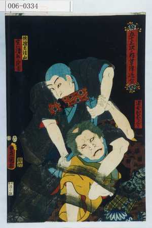 Utagawa Kunisada: 「五十三次ノ内 草津追分」「修験者法山実ハ清水の冠者」「追分村おさんばゝ」 - Waseda University Theatre Museum