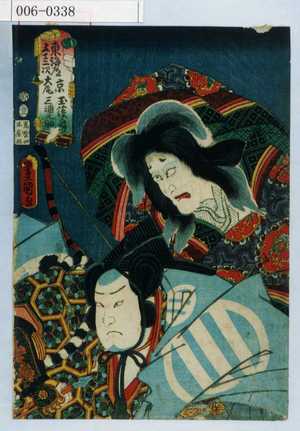 Utagawa Kunisada: 「東海道五十三次 京 玉藻ノ前 大尾 三浦之助」 - Waseda University Theatre Museum
