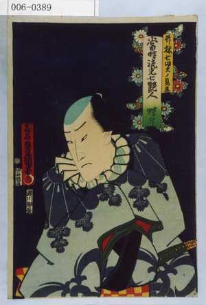 Utagawa Kunisada: 「竹林七賢の見立」「当時流光七艶人 蝶升」 - Waseda University Theatre Museum