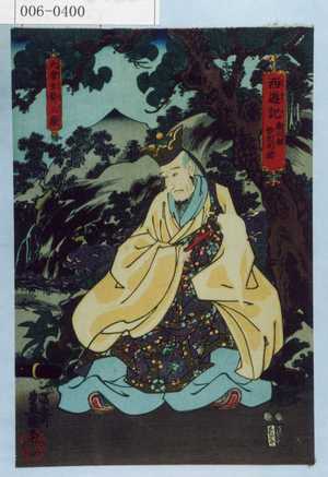 Utagawa Kunisada: 「西遊記 唐三蔵悟空戒図」「大唐玄☆三蔵」 - Waseda University Theatre Museum