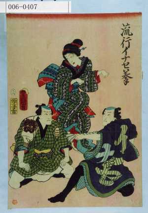 Japanese Print "「流行イナセ拳」" by Utagawa Toyokuni III, 歌川豊国〈3〉 (豊国〈3〉)