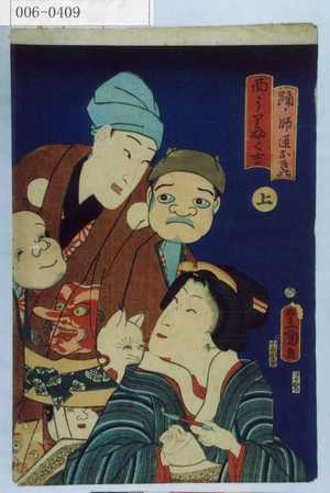 Japanese Print "「踊ノ師匠おきの」「面うりふく吉」" by Utagawa Toyokuni III, 歌川豊国〈3〉 (豊国〈3〉)