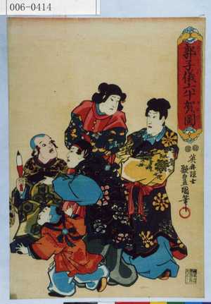 Utagawa Kunisada: 「郭子儀六十賀図」 - Waseda University Theatre Museum