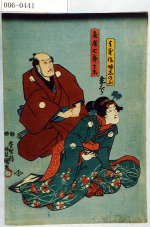 Japanese Print "「与茂作娘しのぶ」「庄屋七郎兵衛」" by Utagawa Toyokuni III, 歌川豊国〈3〉 (豊国〈3〉)