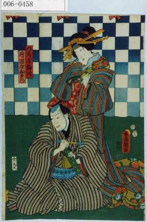 Utagawa Toyokuni III, 歌川豊国〈3〉 (豊国〈3〉)による浮世絵「「つち屋梅川」「丹波屋初右衛門」」