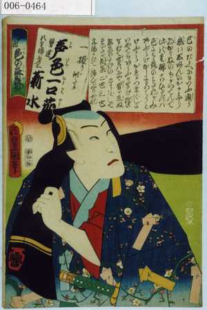Utagawa Kunisada: 「江戸花色の立贔屓」「一振り似たか 声色一口茄 男達八重櫛才三 薪水」 - Waseda University Theatre Museum