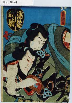 Utagawa Toyokuni III, 歌川豊国〈3〉 (豊国〈3〉)による浮世絵「「濡髪 放駒」」