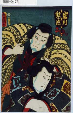 Utagawa Kunisada: 「岩川 鉄ヶ嶽」 - Waseda University Theatre Museum