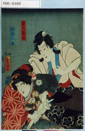 Utagawa Kunisada: 「舎人桜丸」「女房八重」 - Waseda University Theatre Museum