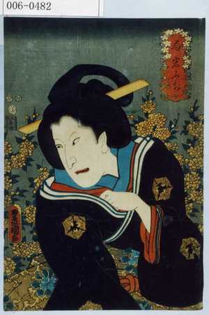 Utagawa Kunisada: 「局岩ふぢ」 - Waseda University Theatre Museum