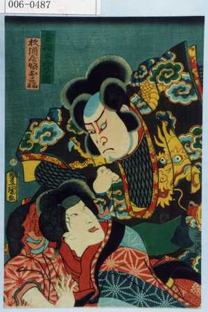 Utagawa Kunisada: 「金輪五郎今国」「松酒屋娘お三輪」 - Waseda University Theatre Museum