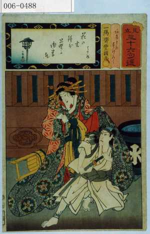 Utagawa Toyokuni III, 歌川豊国〈3〉 (豊国〈3〉)による浮世絵「「見立三十六句選」「あけまき すけろく」」