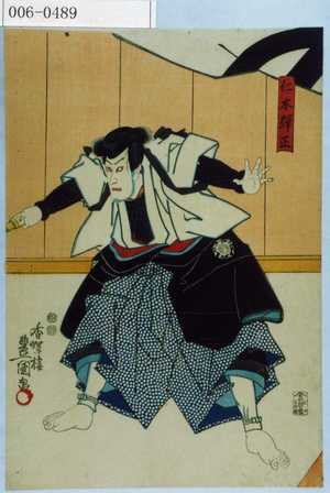 Utagawa Kunisada: 「仁木弾正」 - Waseda University Theatre Museum