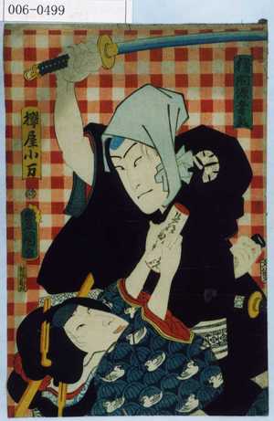 Utagawa Kunisada: 「勝間源五兵衛」「桜屋小万」 - Waseda University Theatre Museum