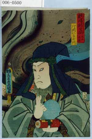 Utagawa Kunisada: 「戯場銘刀揃 犬山道節」「片岡仁左衛門」 - Waseda University Theatre Museum