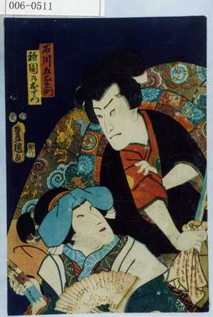 Utagawa Kunisada: 「石川五右衛門」「祇園のおりつ」 - Waseda University Theatre Museum