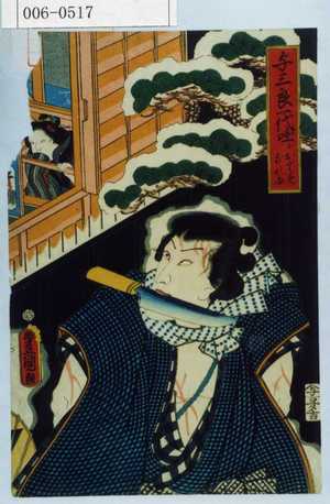 Utagawa Kunisada: 「与三郎一代咄シ おとみなれ合」 - Waseda University Theatre Museum