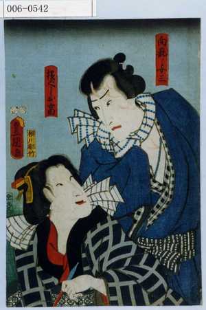 Utagawa Toyokuni III, 歌川豊国〈3〉 (豊国〈3〉)による浮世絵「「向疵ノ与三」「横ぐしお富」」