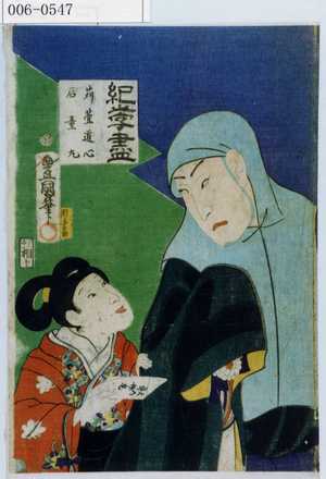 Utagawa Kunisada: 「紀☆尽 苅萱道心 石童丸」 - Waseda University Theatre Museum
