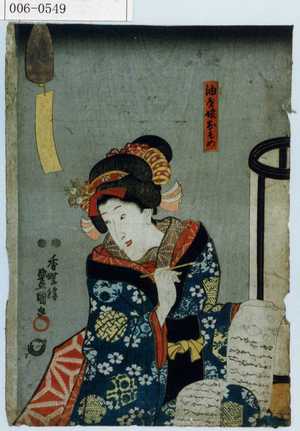 Utagawa Kunisada: 「油屋娘おそめ」 - Waseda University Theatre Museum