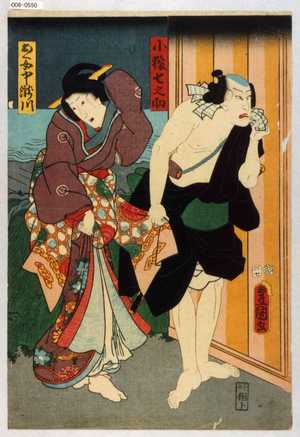 Japanese Print "「小猿七之助」「おく女中瀧川」" by Utagawa Toyokuni III, 歌川豊国〈3〉 (豊国〈3〉)