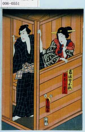 Utagawa Kunisada: 「南海女郎お杉」「おほう吉三郎」 - Waseda University Theatre Museum