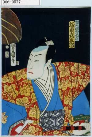 Utagawa Kunisada: 「真柴久吉 坂東彦三郎」 - Waseda University Theatre Museum