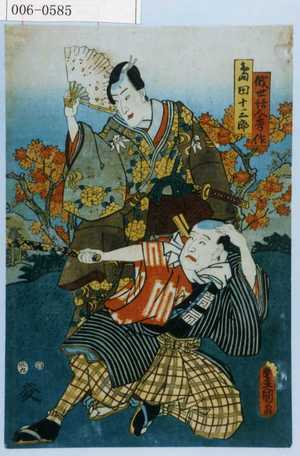 Utagawa Kunisada: 「俄世話人秀作」「島田十三郎」 - Waseda University Theatre Museum